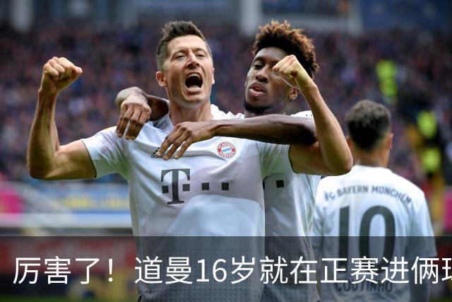 厉害了！道曼16岁就在正赛进俩球，成鲁尼之后英超俱乐部第二人