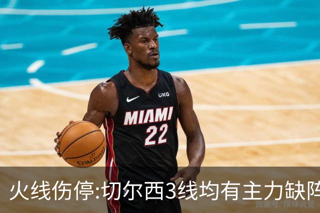 火线伤停:切尔西3线均有主力缺阵 西班牙人伤2人